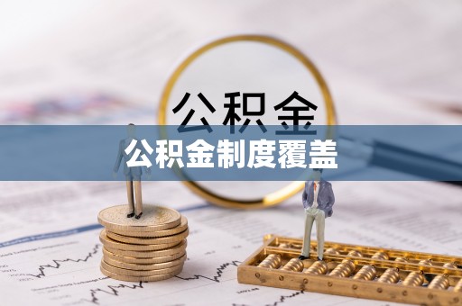 香港岛公积金制度覆盖