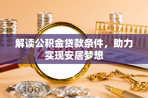 香港岛解读公积金贷款条件，助力实现安居梦想