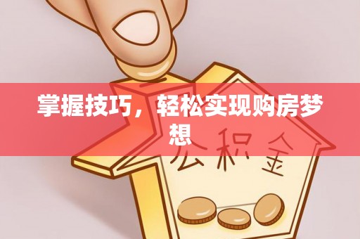香港岛掌握技巧，轻松实现购房梦想