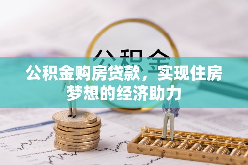 香港岛公积金购房贷款，实现住房梦想的经济助力