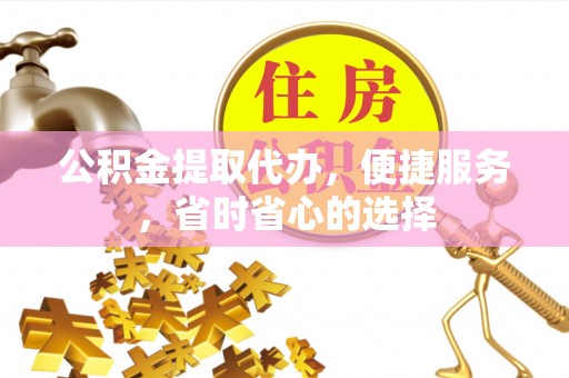 香港岛公积金提取代办，便捷服务，省时省心的选择