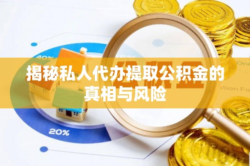 香港岛揭秘私人代办提取公积金的真相与风险