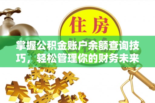 香港岛掌握公积金账户余额查询技巧，轻松管理你的财务未来