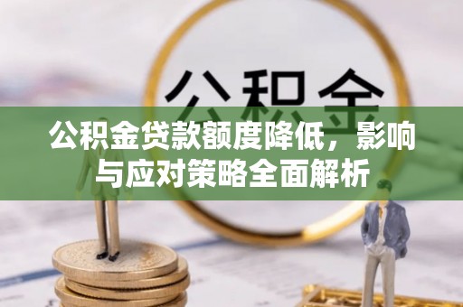 香港岛公积金贷款额度降低，影响与应对策略全面解析