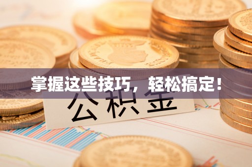香港岛掌握这些技巧，轻松搞定！