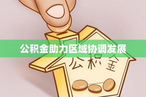 香港岛公积金助力区域协调发展
