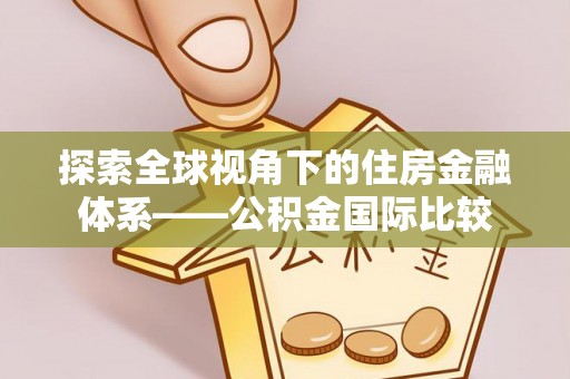 香港岛探索全球视角下的住房金融体系——公积金国际比较