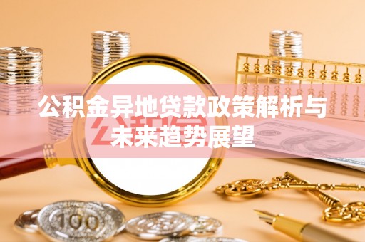 香港岛公积金异地贷款政策解析与未来趋势展望