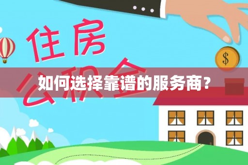 香港岛如何选择靠谱的服务商？