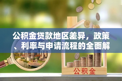 香港岛公积金贷款地区差异，政策、利率与申请流程的全面解析