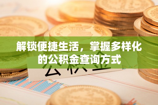 香港岛解锁便捷生活，掌握多样化的公积金查询方式