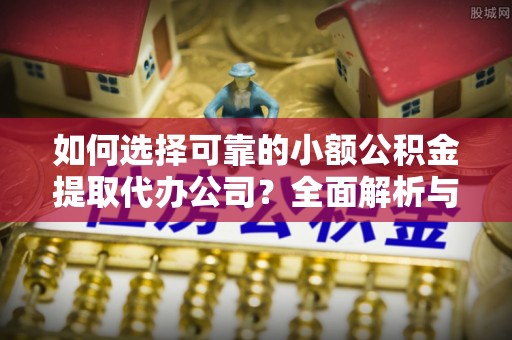 香港岛如何选择可靠的小额公积金提取代办公司？全面解析与注意事项