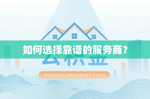 香港岛如何选择靠谱的服务商？