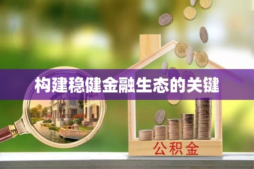 香港岛构建稳健金融生态的关键