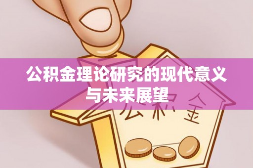香港岛公积金理论研究的现代意义与未来展望
