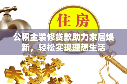 香港岛公积金装修贷款助力家居焕新，轻松实现理想生活