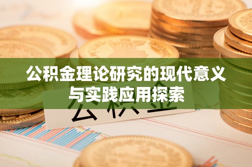 香港岛公积金理论研究的现代意义与实践应用探索