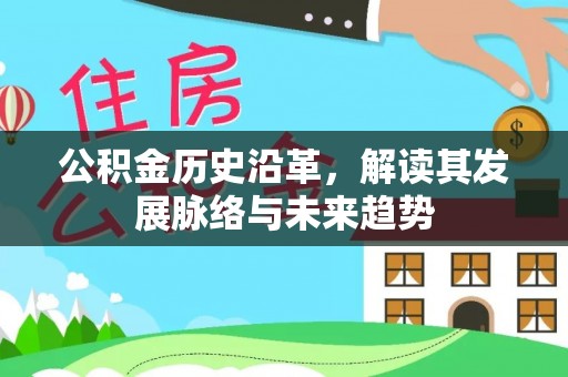 香港岛公积金历史沿革，解读其发展脉络与未来趋势
