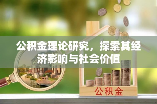 香港岛公积金理论研究，探索其经济影响与社会价值