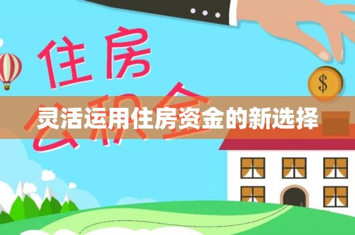 香港岛灵活运用住房资金的新选择