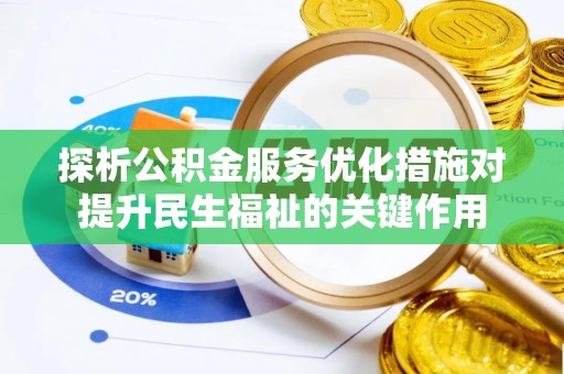 香港岛探析公积金服务优化措施对提升民生福祉的关键作用