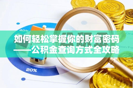 香港岛如何轻松掌握你的财富密码——公积金查询方式全攻略