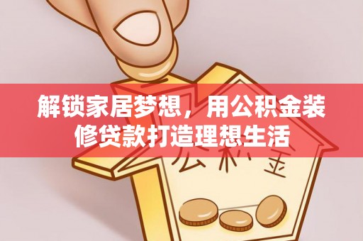 香港岛解锁家居梦想，用公积金装修贷款打造理想生活