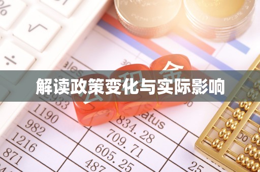 香港岛解读政策变化与实际影响