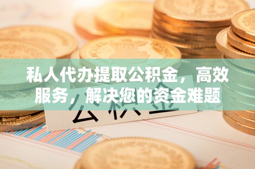 香港岛私人代办提取公积金，高效服务，解决您的资金难题