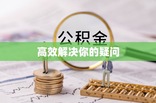 香港岛高效解决你的疑问