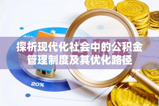 香港岛探析现代化社会中的公积金管理制度及其优化路径