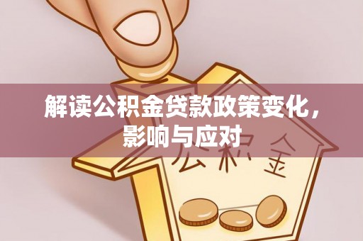 香港岛解读公积金贷款政策变化，影响与应对