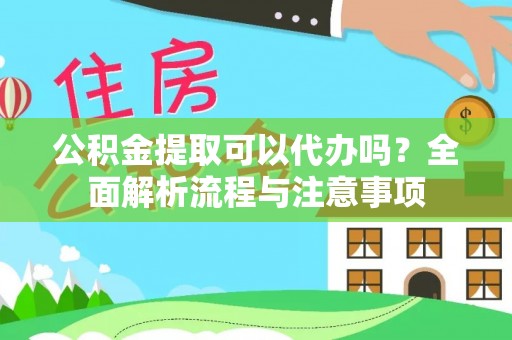香港岛公积金提取可以代办吗？全面解析流程与注意事项