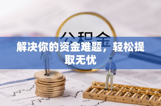 香港岛解决你的资金难题，轻松提取无忧