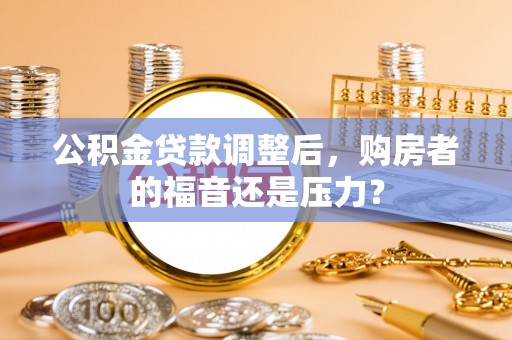 香港岛公积金贷款调整后，购房者的福音还是压力？
