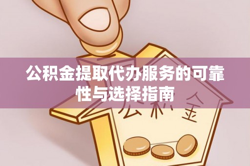 香港岛公积金提取代办服务的可靠性与选择指南
