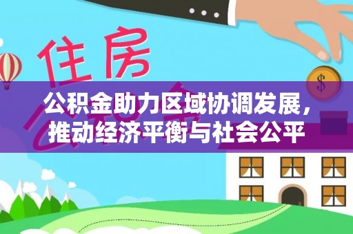 香港岛公积金助力区域协调发展，推动经济平衡与社会公平