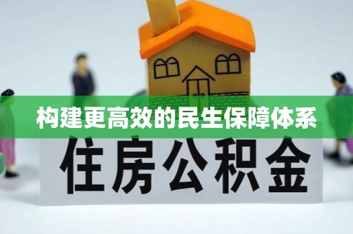 香港岛构建更高效的民生保障体系