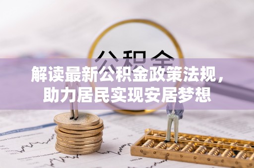 香港岛解读最新公积金政策法规，助力居民实现安居梦想