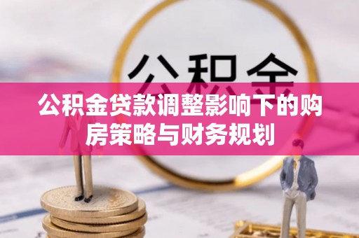 香港岛公积金贷款调整影响下的购房策略与财务规划