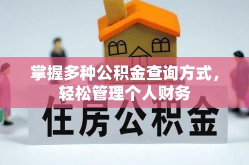 香港岛掌握多种公积金查询方式，轻松管理个人财务