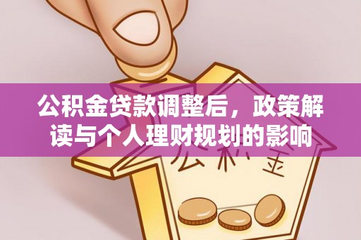 香港岛公积金贷款调整后，政策解读与个人理财规划的影响
