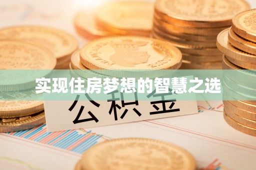 香港岛实现住房梦想的智慧之选