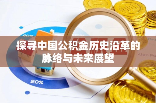 香港岛探寻中国公积金历史沿革的脉络与未来展望