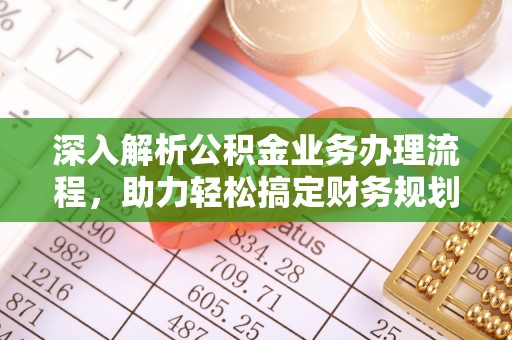 香港岛深入解析公积金业务办理流程，助力轻松搞定财务规划
