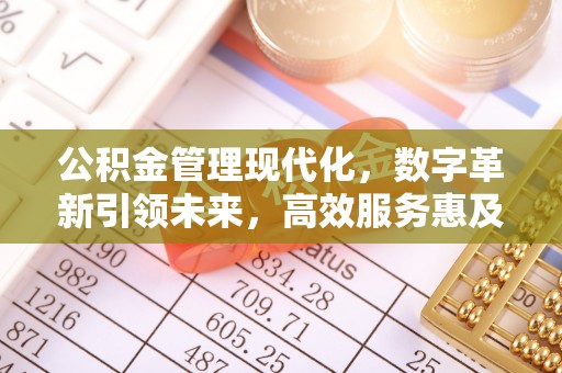 香港岛公积金管理现代化，数字革新引领未来，高效服务惠及民生