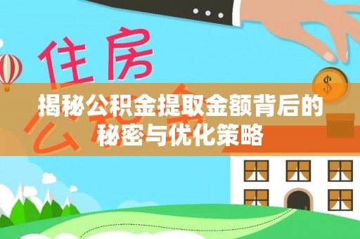 香港岛揭秘公积金提取金额背后的秘密与优化策略
