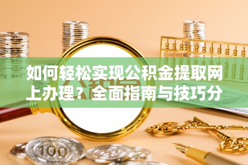 香港岛如何轻松实现公积金提取网上办理？全面指南与技巧分享