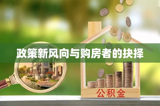 香港岛政策新风向与购房者的抉择