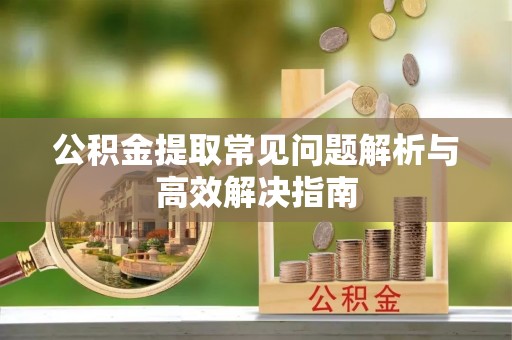 香港岛公积金提取常见问题解析与高效解决指南